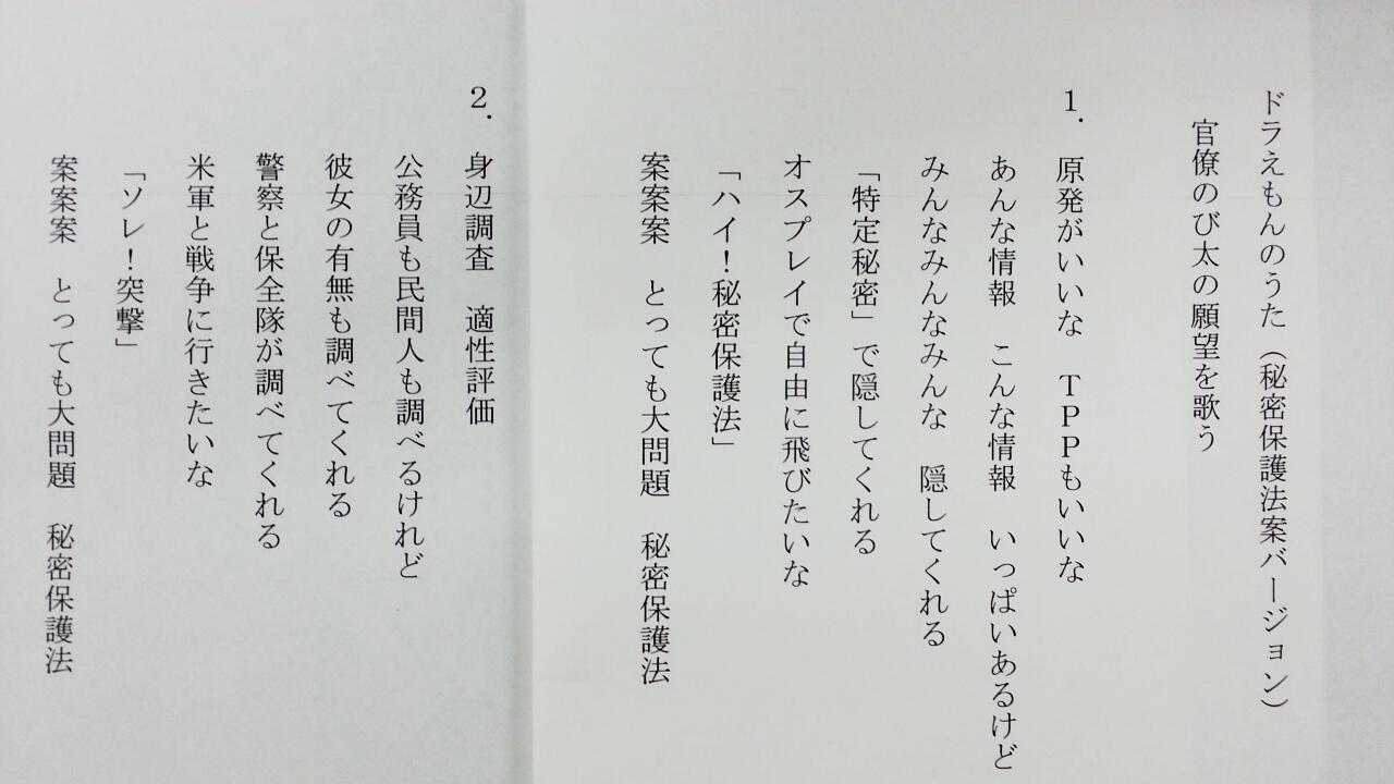 ふじおか義英 Auf Twitter 面白い替え歌ですね 試しに歌ってみました 笑 Rt Akahataseiji 朝 思い付いたという秘密保護法案の替え歌を同僚記者が見せてくれた ドラえもんのメロディーに合わせて歌うという An An An 三番もほしい 津 Http T Co Fhsfsiogoi