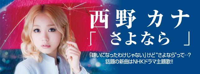 レコチョク コーポレートアカウント 西野カナ Kana To Love おはようございます Nhkドラマ ガラスの家 が面白すぎてヤバい 主題歌 さよなら が遂に今日から配信開始 セツナくて泣ける Http T Co Hkm1rfko0d Http T Co Sdtgoyqp96