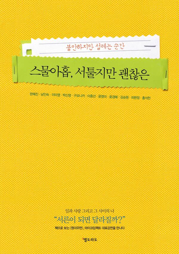 woongjinreaders's tweet photo. 새로 시작하기는 두렵고 이대로 있기에는 걱정되는 나이, 스물아홉! 배우 한혜진, 작가 남인숙 등 11명의 저자가 이 땅의 스물아홉들에게 위로와 용기를 전합니다.《스물아홉,서툴지만 괜찮은》... http://t.co/LeVhE0EnAS