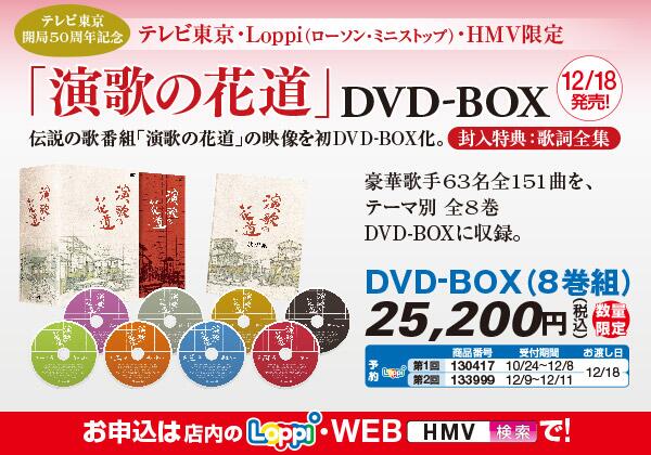 ローソン على تويتر ローソン テレビ東京開局50周年記念の 演歌の花道 Dvd Box 12 18にローソン Hmv先行販売決定 テーマ別dvdの8枚組でプレゼント用に予約される方も多いみたいです Http T Co Fki9kqbot5 Http T Co X8n19ljvia ローソン على تويتر ローソン テレビ東京開局50周年記念の 演歌の花道 Dvd Box 12 18にローソン Hmv先行販売決定 テーマ別dvdの8枚組でプレゼント用に予約される方も多いみたいです Http T Co Fki9kqbot5 Http T Co X8n19ljvia