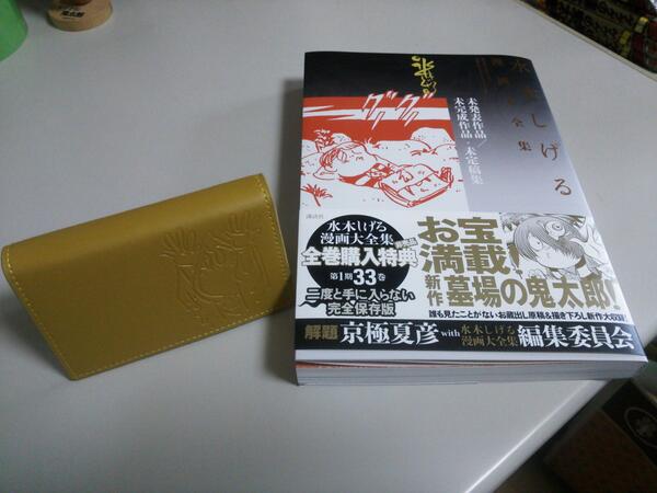 水木プロダクション 水木しげる漫画大全集の全巻購入特典が届きました 未発表作品集とねずみ男の名刺入れです ぬりかべ Http T Co Hy0nizjwbf