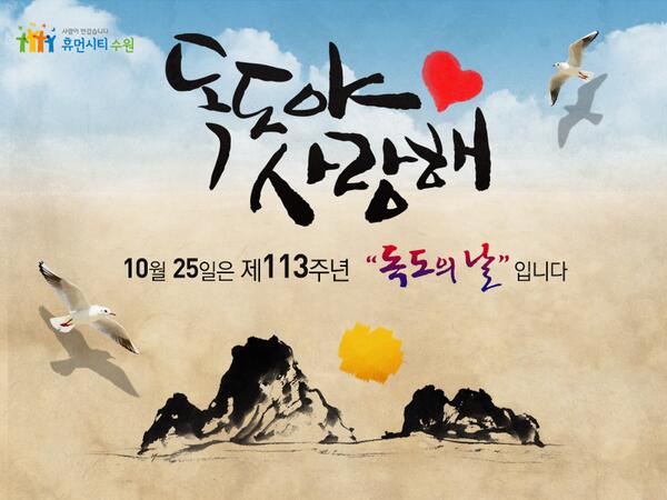 ♥독도♥독도♥ RT "<a href="/Suwon_InfoCom/">수원시 정보통신과</a>: 10월 25일은 제113주년 독도의 날입니다. 우리의 소중한 영토 '독도"를 보호하고 사랑하는 마음을 가집시다!!! "