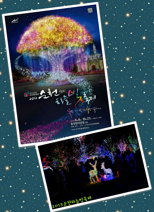 ♥2013 순천 하늘빛축제♥ 이제 며칠 남지 않았네요~ 동천장대공원일원에서~~