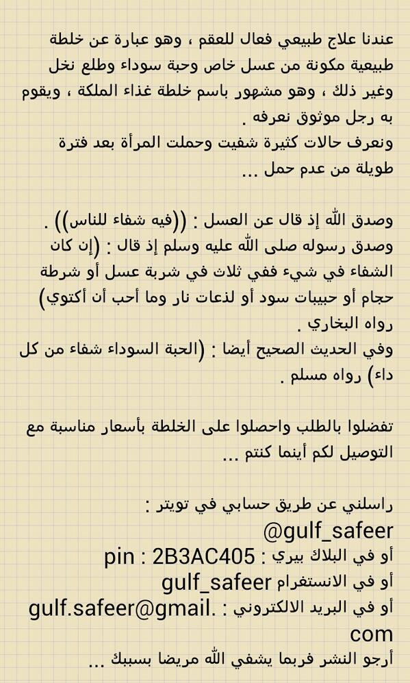gulf_safeer's tweet photo. @mystore12 رتويت لو تكرمتوا .. خلطة طبيعية لعلاج العقم بإشراف متخصصين ومجربة كثيرا ولعل الله يشفي مريضا بسببكم http://t.co/EceHVvtotX