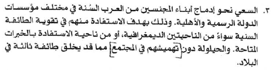 essayyyed's tweet photo. إدماج المجنسين السنة في مؤسسات الدولة واستخدامهم لتقوية الطائفة السنية

#البحرين
#تقرير_البندر
#bahrain http://t.co/HPvcSjU0dc