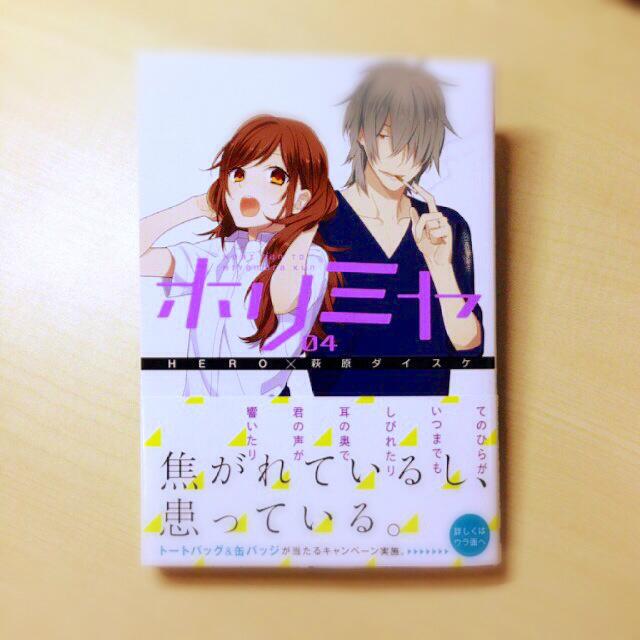 Gファンタジー ホリミヤ 最新4巻がこちらも明日発売 表紙は堀さん 堀父 京介 宮村くんと堀さんの関係がついに トートバッグ 缶バッジセットが当たるプレゼント企画もあるよ 詳しくは帯をチェック イマニティ Horimiya Http T Co