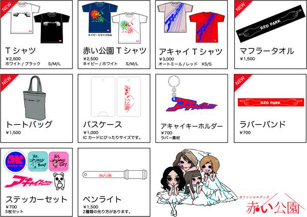 ツアーグッズ情報】 赤い公園ワンマンツアーのグッズを公開させて頂き