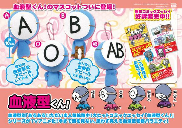 アドアーズプライズ イベント情報 Twitter ನಲ ಲ 景品情報 血液型くん マスコットボールチェーンが10 30に登場予定 自分の血液型 をアピールするもよし お気に入りの声優さんの血液型をアピールするもよし 導入店舗はhpをチェック 血液型くん Http T Co