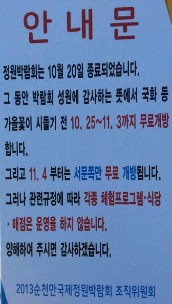 ♣순천만국제정원박람회장♣ 오늘부터 11월 3일까지 무료 개방합니다^^~~ 안내문 보세요!!! 가을의 마지막 자락을...