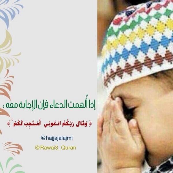 Rawai3_Quran's tweet photo. { وَقَالَ رَبُّكُمُ ادْعُونِي أَسْتَجِبْ لَكُمْ } #تدبر http://t.co/Ur0o9Jx2So