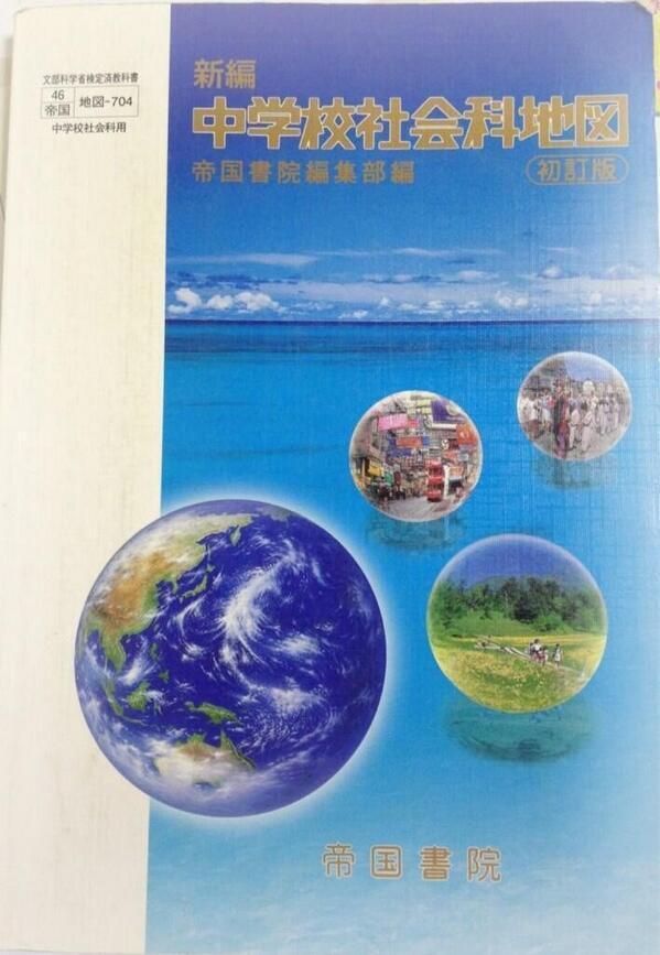 interest_talk's tweet photo. 中学校の地図帳これだった人!! RT!! https://t.co/g4O7BMjtvG