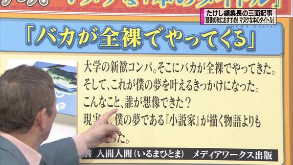 バスロマン2世 バカが全裸でやってくる ビートたけしが解説しててワロタwwwww 読書の秋 Tbs 入間人間 井田ヒロト Http T Co Oiei349lnl