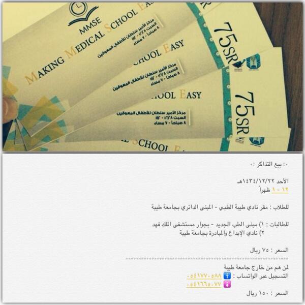 TMCmadinah's tweet photo. #MMSE8

غداً بعون الله ستُبَاع تذاكر دورة " كيف تجعل دراستك الطبية سهلة " http://t.co/SgmuJkUxVB http://t.co/VRcBLmlNpw