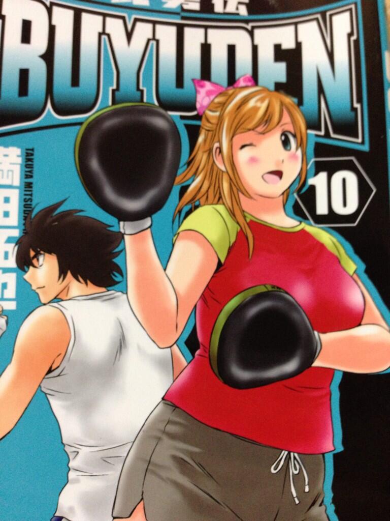 Rｓ山影 満田拓也著 ｂｕｙｕｄｅｎ 10巻読了 ボクシング青春漫画やね リングにかけろとは違いリアルに恋愛とかもある Http T Co Ehji8btpdv