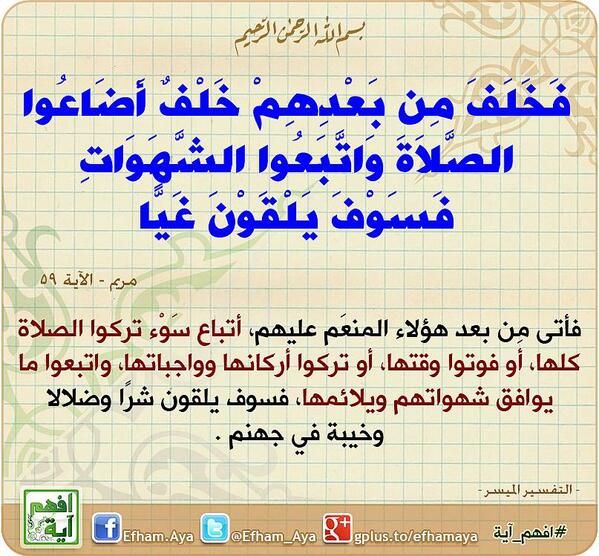 ف خ ل ف م ن ب ع د ه م خ ل ف أ ض اع وا الص ل اة و ات ب ع وا الش ه و ات ف س و ف ي ل ق و ن غ ي ا 59 سورة مريم Vip2099