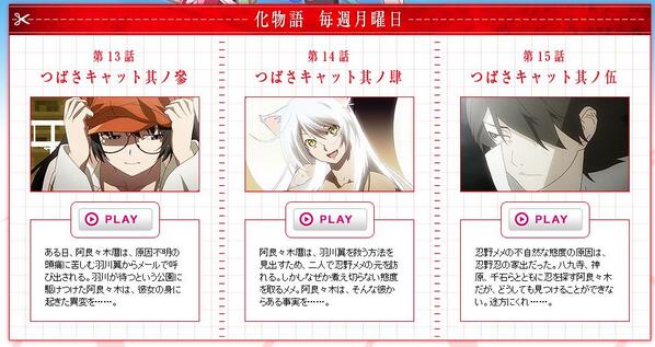 西尾維新アニメプロジェクト Gyao での 化物語 無料配信 今週は第13話 第15話が視聴できます アニメ 化物語 の最終エピソード ぜひともご覧ください Http T Co Rhxouf8wwg Http T Co Ikekhsipoe 西尾維新アニメプロジェクト Gyao での 化物語 無料配信 今週は第13話 第15話が視聴できます アニメ 化物語 の最終エピソード ぜひともご覧ください Http T Co Rhxouf8wwg Http T Co Ikekhsipoe