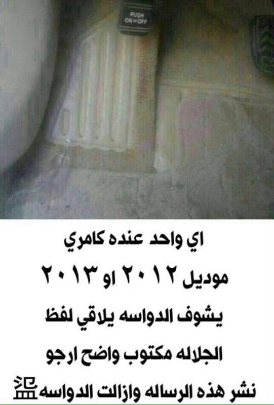 🔴 تنبيه

لأصحاب الـ كآمري من موديل ٢٠١٢ إلى ٢٠١٤

. 

#رتويت_جزاكم_الله_خير