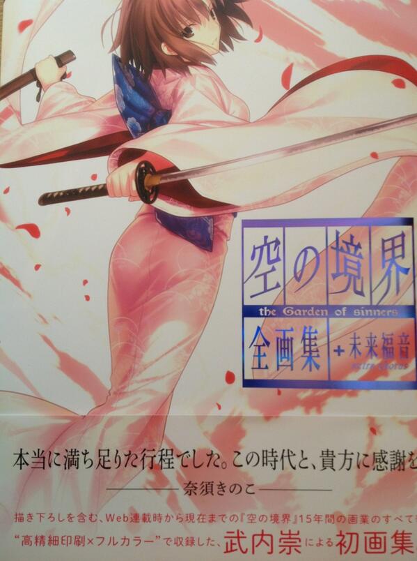 中田譲治 星海社の太田さんの 空の境界 への愛が溢れている 画も高精細なフルカラーだし 奈須さん 武内さん こやまひろかずさんのインタビューも この愛を受け取れ Http T Co Kebxifrf4q Twitter