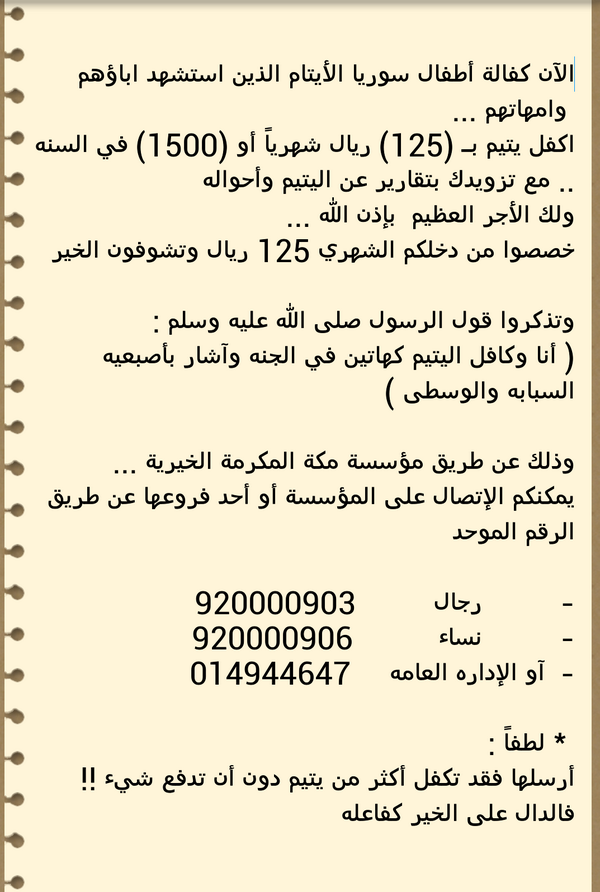 الآن كفالة أطفال سوريا الأيتام 
الذين استشهد اباؤهم وامهاتهم..
ريتويت فقد تكفل أكثر من يتيم
دون أن تدفع شيء !! 

'