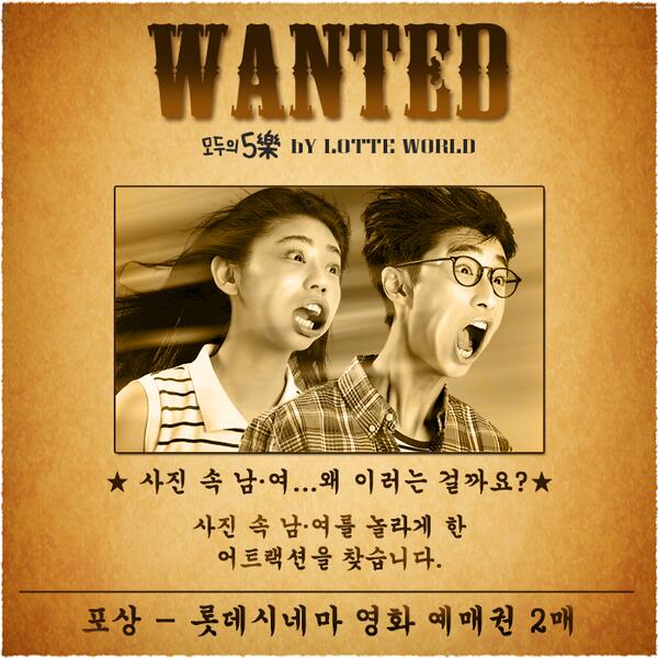 happylotteworld's tweet photo. [모두의 5樂을 찾아라] 게시물 ‘RT’후 사진 속 사람들을 놀라게한 어트랙션을 알려주세요! 제보해준 1명에게 영화 예매권(2매)을 드려요! 많은 제보 부탁드려요! ※당첨자 발표:10/30(수) http://t.co/JFmMxbwoH5