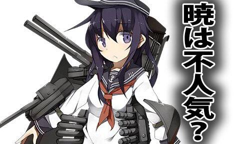 艦これ 第六駆逐隊の4人の中で 暁 ちゃんだけ人気がない 提督たちが暁ちゃんの魅力を語っていく Togetter 艦これ 第六駆逐隊の4人の中で 暁 ちゃんだけ人気がない 提督たちが暁ちゃんの魅力を語っていく Togetter