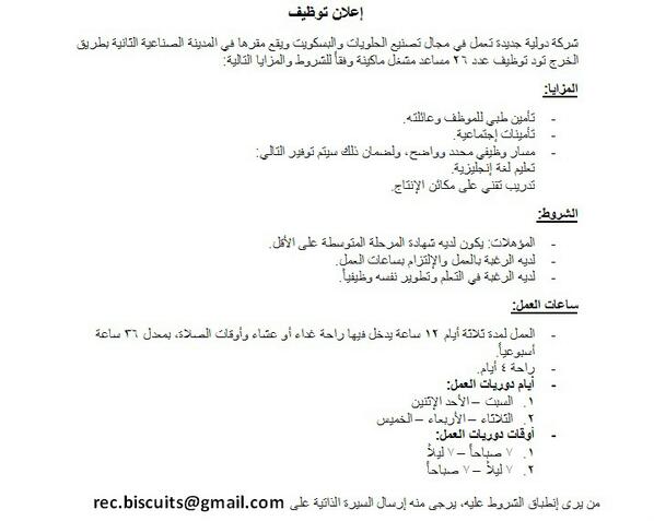 تعلن شركة دولية تعمل في صناعة البسكويت عن حاجتها لشغل عدد مساعد مشغل ماكينة حسب المزايا والشروط المرفقة.