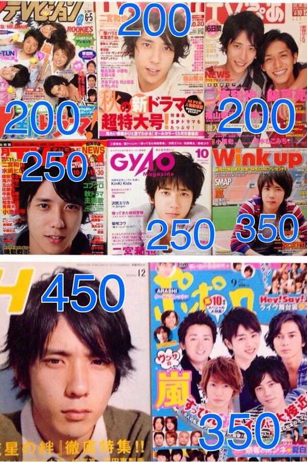 嵐グッズ大量に譲ります 元二宮担 大幅値下げ 最新 雑誌 H 08年冬 二宮表紙 美品 450円 ポポロ 09年秋 嵐表紙 美品 350円 嵐雑誌 嵐グッズ譲 嵐譲 嵐グッズ 嵐 Http T Co Eyvsynxlzf