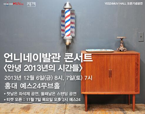 heyslider's tweet photo. 언니네이발관 콘서트. 구멍이 생기면 메우고, 모가 나면 다듬던 2013년의 막바지를 준비합니다. http://t.co/ZqqJUgPHRy