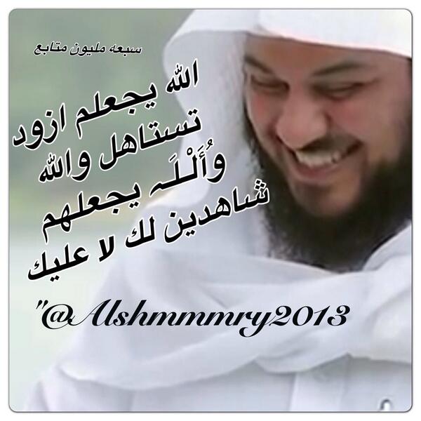 Alshmmmry2013's tweet photo. @MohamadAlarefe 
نحبك فـ♡ـي الله ياشيخناا ،، والله يكثر من امثاااالك ،، http://t.co/pe0O8C0sV9