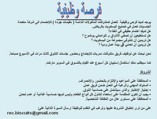 نساء - توظيف تعلن شركة دولية تعمل في تصنيع البسكويت عن رغبتها في توظيف متذوقات لمنتجاتها حسب الشروط المرفقة