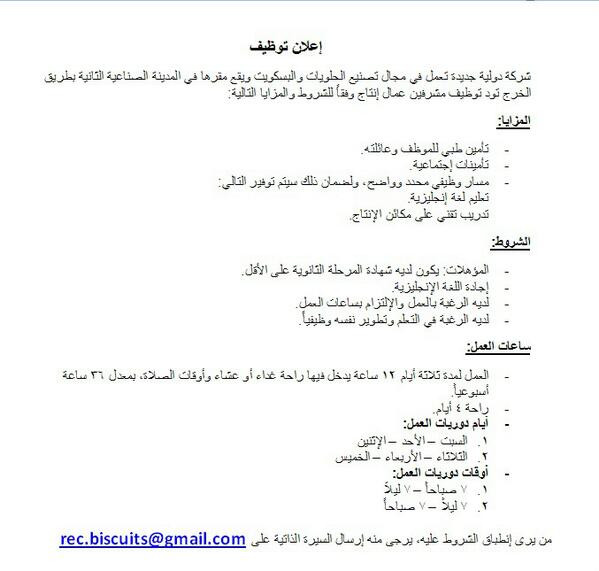 تعلن شركة البسكويت الدولي عن حاجتها في تعيين مراقبين عمال إنتاج حسب الشروط والمزايا المرفقة