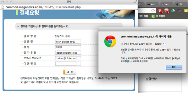 izziene's tweet image. IE에서만 등록할 수 있다니.. 결제 플러그인의 벽은 높고도 험하구나 #테크플래닛2013