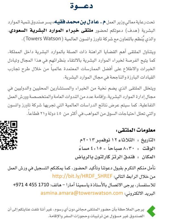 للمهتمين في الموارد البشرية ..
دعوة : لحضور ملتقى خبراء الموارد البشرية اليوم الثلاثاء..
<a href="/HRDFNews/">TAQATHelp</a> 
 #HR