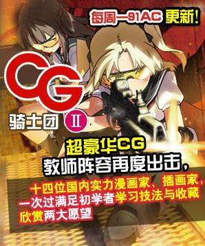 91AC's tweet photo. 【91AC图书】超豪华CG教师阵容再度出击《CG骑士团2》每周一91AC更新！十四位国内实力漫画家、插画家，一次过满足初学者学习技法与收藏欣赏两大愿望。首先是LING的教程哦！http://t.co/7WgX6NEzHm http://t.co/Af6ism6m3U
