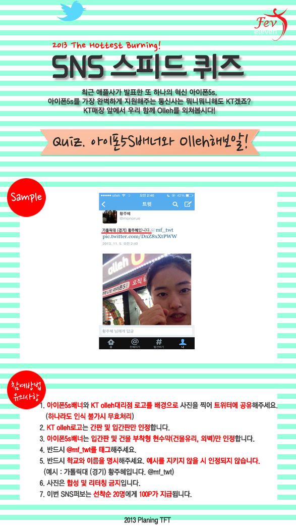 mf_twt's tweet photo. 2013 The Hottest Burning! SNS 스피드 퀴즈 Quiz 7. '아이폰 5S배너와 Olleh해보알!` http://t.co/yZyFzk79cK