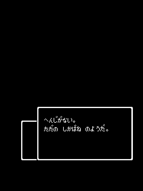 返事がないただの屍のようだ