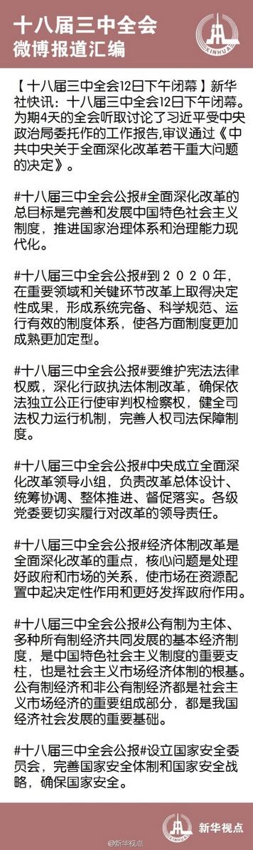 thomasokoenig's tweet image. #ThirdPlenum: @XHNews publishes state-approved version of the key issues on #Weibo |