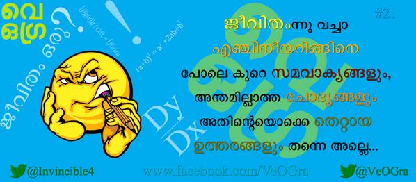 VeOGra's tweet photo. 21: ജീവിതംന്നു വച്ചാ എഞ്ചിനീയറിങ്ങിനെ പോലെ കുറെ സമവാക്യങ്ങളും, അന്തമില്ലാത്ത ചോദ്യങ്ങളും #VeOGra @Invincible4 http://t.co/WCDskkhvcP