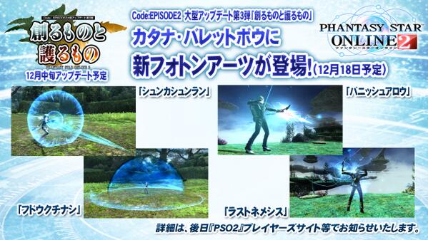Phantasystaronline2 Pso2放送局 第14回放送中 12月中旬配信予定の 創るものと護るもの Part1 12 18カタナ バレットボウに新paが各２つ登場 詳細は後日プレイヤーズサイトをご覧ください Pso2 Http T Co 3gzgloucra