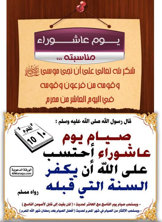 et9al_pic's tweet photo. لاتنس #صيام_يوم_عاشوراء #الخميس ويوم قبله الأربعاء وإن لم تستطع الصيام فذكر غيرك فلا تعلم من سيصوم بفضل تذكيرك له http://t.co/zNp6nlQzIG