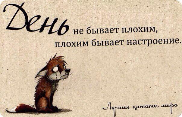 Плохое настроение картинки с надписями