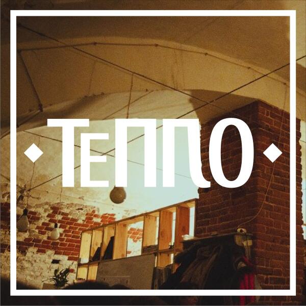 PodvalART's tweet image. А у нас ребрэндинг и теперь мы официально называемся арт-пространство "Тепло"