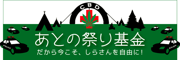 大麻,基金,募金