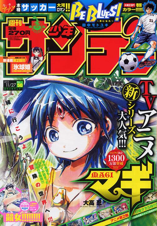 ○『マギ』が表紙の少年サンデー50号は本日発売です！ 大人気御礼巻頭
