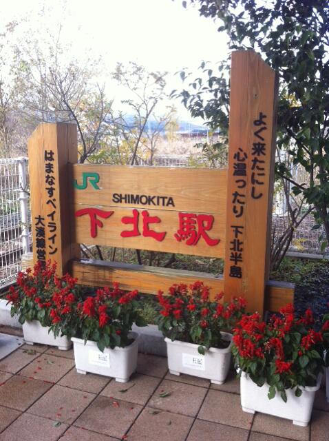 @kosaka_s ということで５時間かけて下北へやって来ました。寒い。 