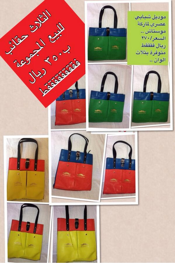 shomar116's tweet photo. @tagerat_ksa 
طالبات المرحلة الثانوية والمتوسطة عرض رائع ابي ثلاث صديقات بعطيهم الثلاث شنط بسعر رمزي جداً http://t.co/f9MyqH8PNL