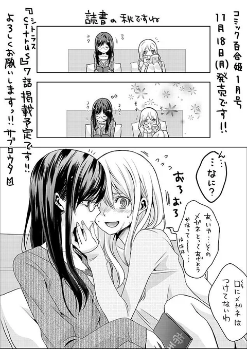 １１月になりました…早い…(´・ω・｀)１１月１８日（月）はコミック百合姫１月号の発売日です。『citrus-シトラス-』７話掲載予定です。よろしくおねがいします！ 