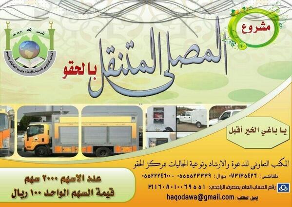 sadakahjariyah's tweet photo. يا باغي الخير أقبل
المصلى المتنقل بالحقو
كم من الصلوات ستكتب في ميزان حسناتك ؟
( المكتب التعاوني بمركز الحقو ) http://t.co/6tlbjfqE8E