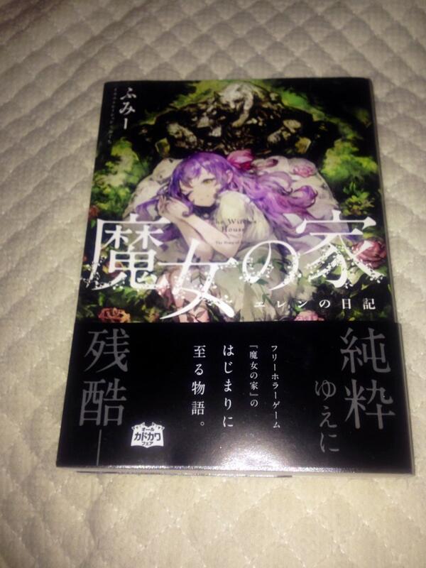 鎌首 Sur Twitter 作者 ふみーさん 出版 Kadokawaエンターブレイン 魔女の家 小説版読みまっせ Http T Co F7nbbfjr77 Twitter