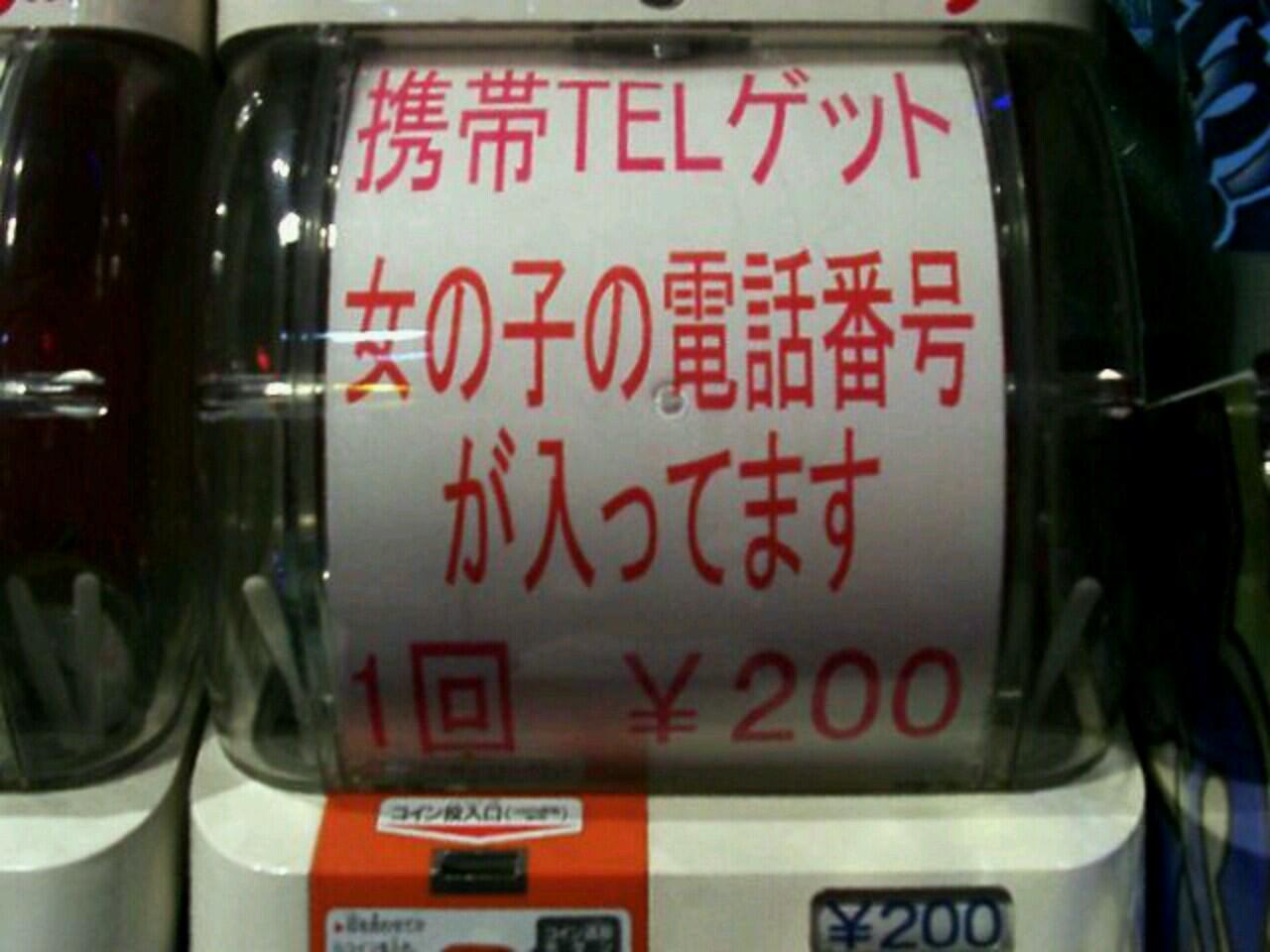 たると 女の子の携帯電話番号が手に入る夢のようなガチャが存在しているｗｗｗｗｗ Http T Co Tjc7n7ogcl Http T Co Qcqnggrq6t Twitter